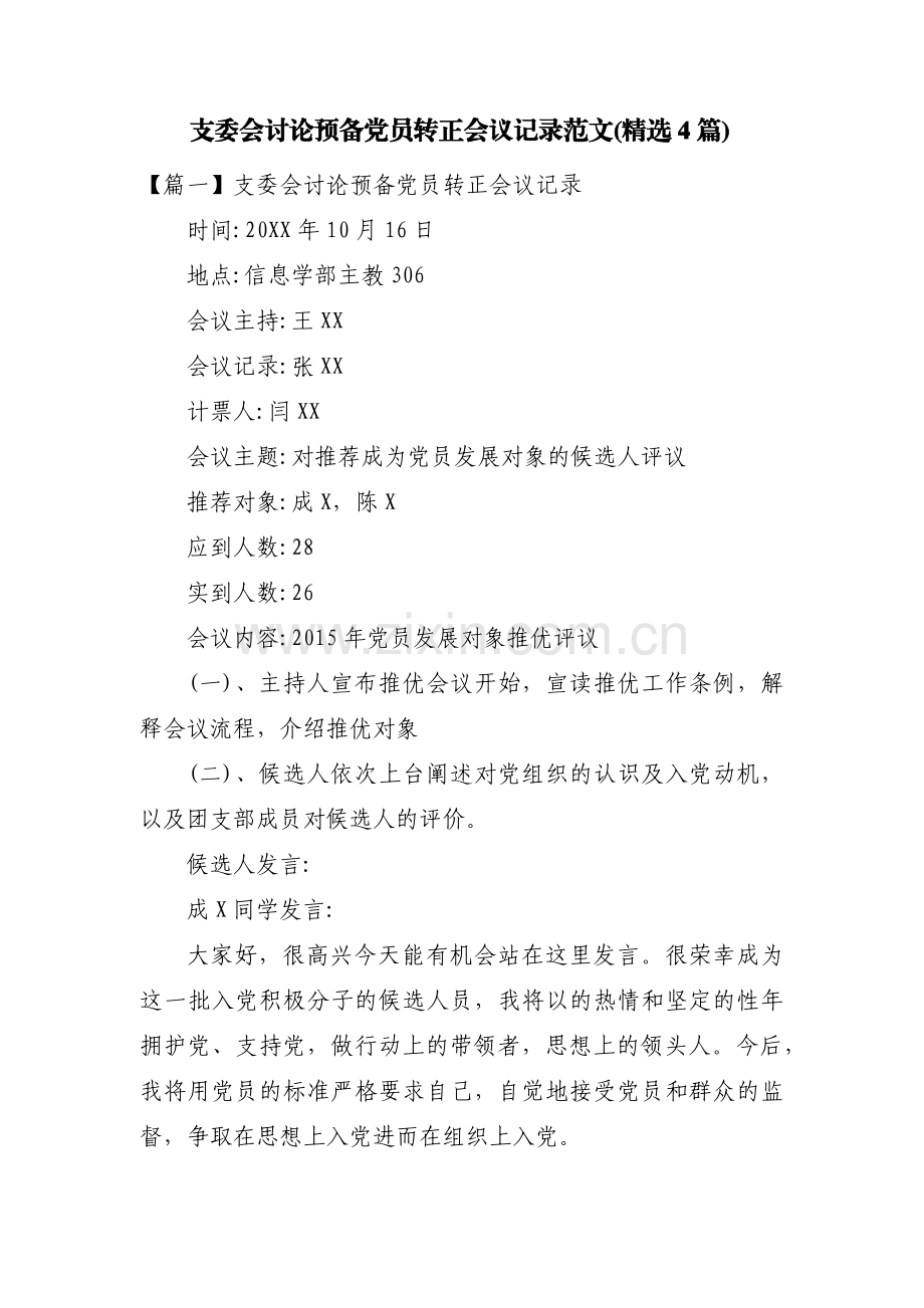 支委会讨论预备党员转正会议记录范文(4篇).pdf_第1页