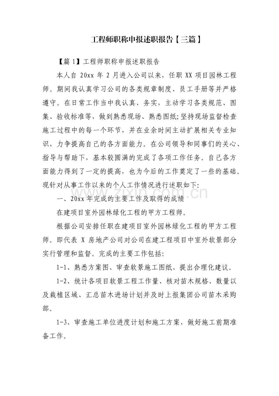工程师职称申报述职报告【三篇】.pdf_第1页
