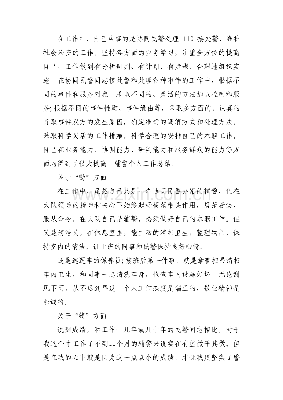 辅警晋升个人总结集合7篇.pdf_第2页