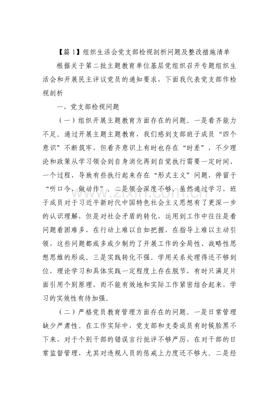 关于组织生活会党支部检视剖析问题及整改措施清单【三篇】.pdf_第1页