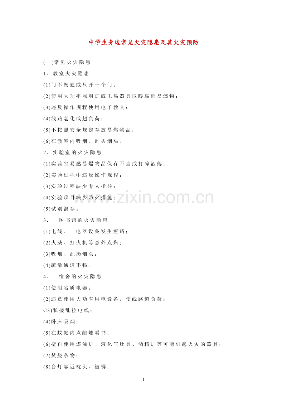 中学生身边常见火灾隐患及其火灾预防.doc_第1页