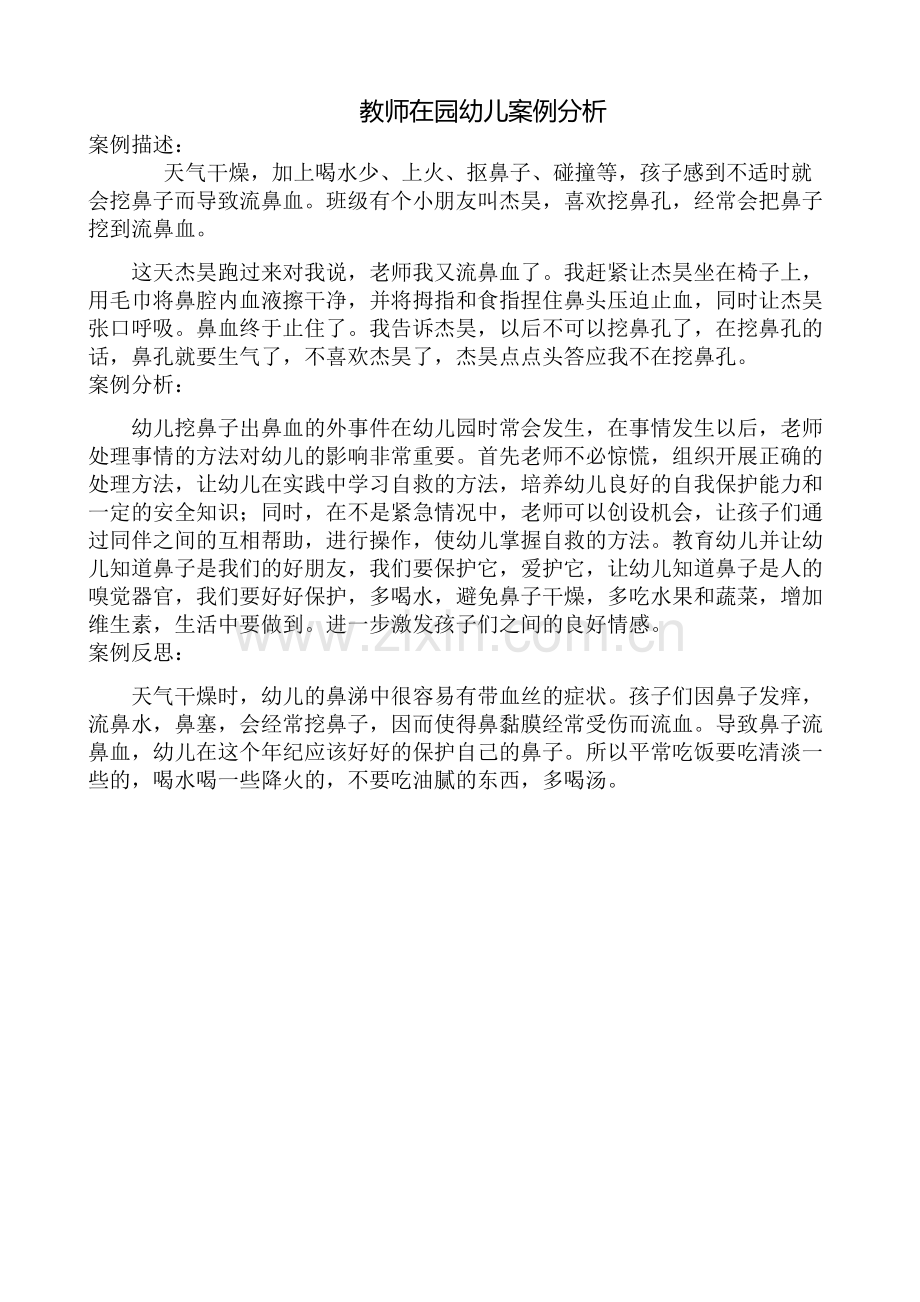 教师案例分析.docx_第1页