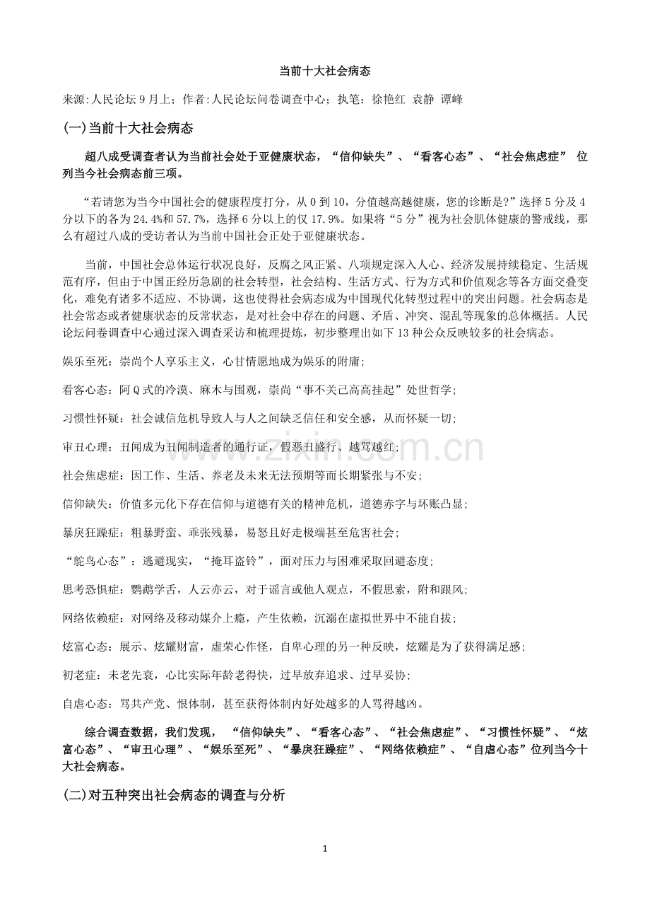 当前十大社会病态.docx_第1页
