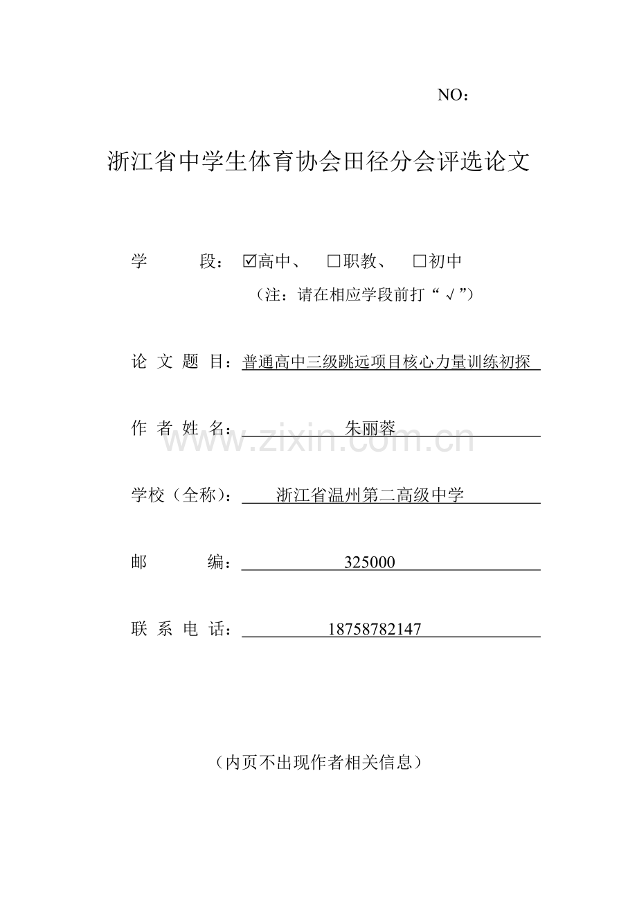 普通高中三级跳远项目的核心力量训练初探.doc_第1页