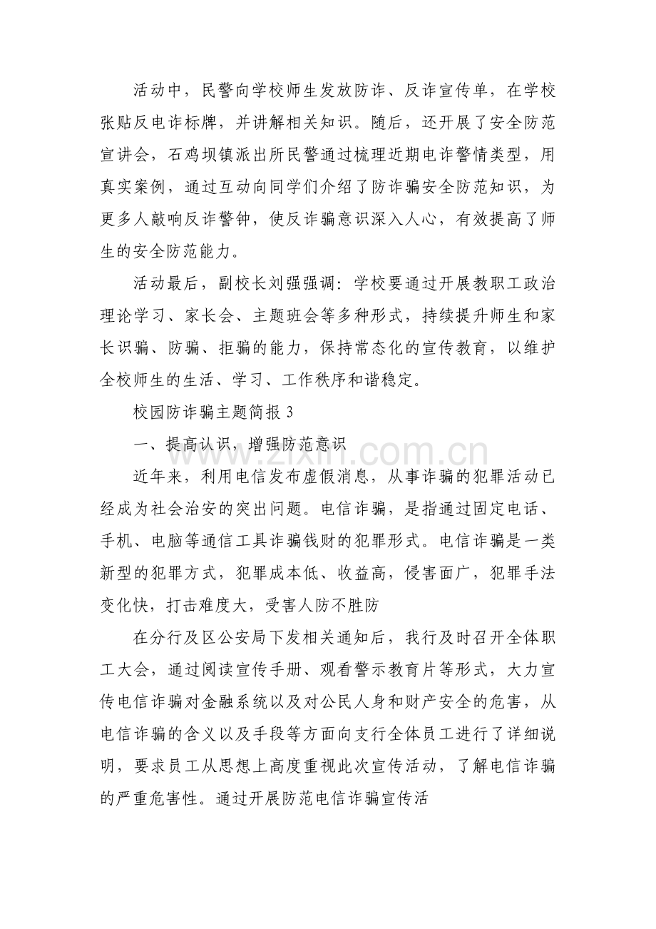 校园防诈骗主题简报3篇.pdf_第2页