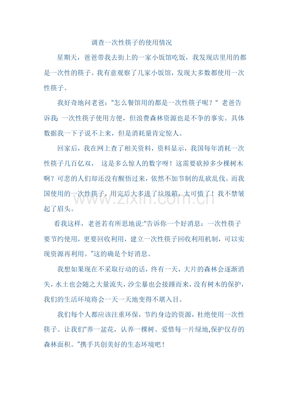 调查一次性筷子的使用情况.doc_第1页