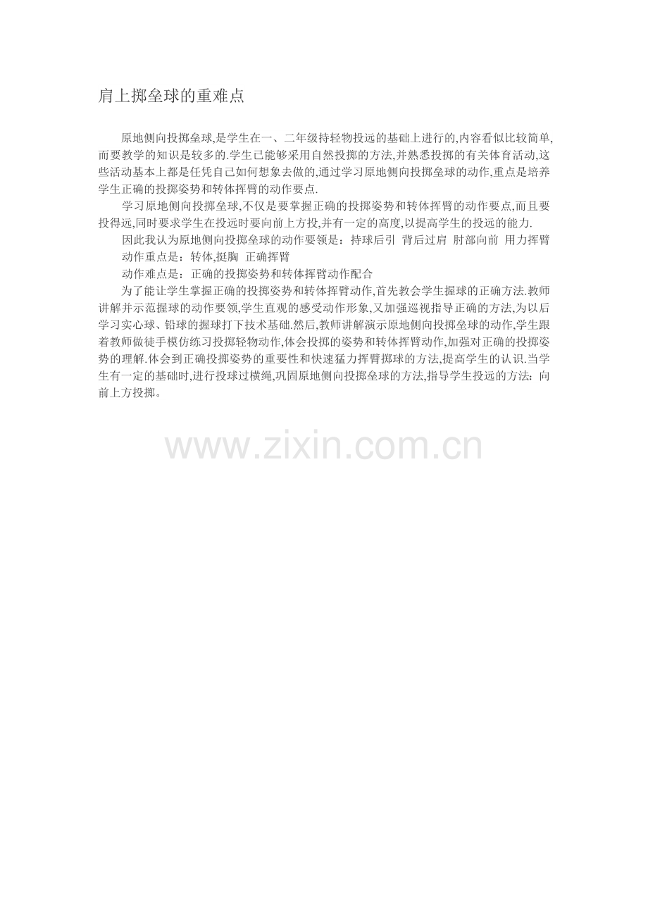 肩上掷垒球的重难点.doc_第1页