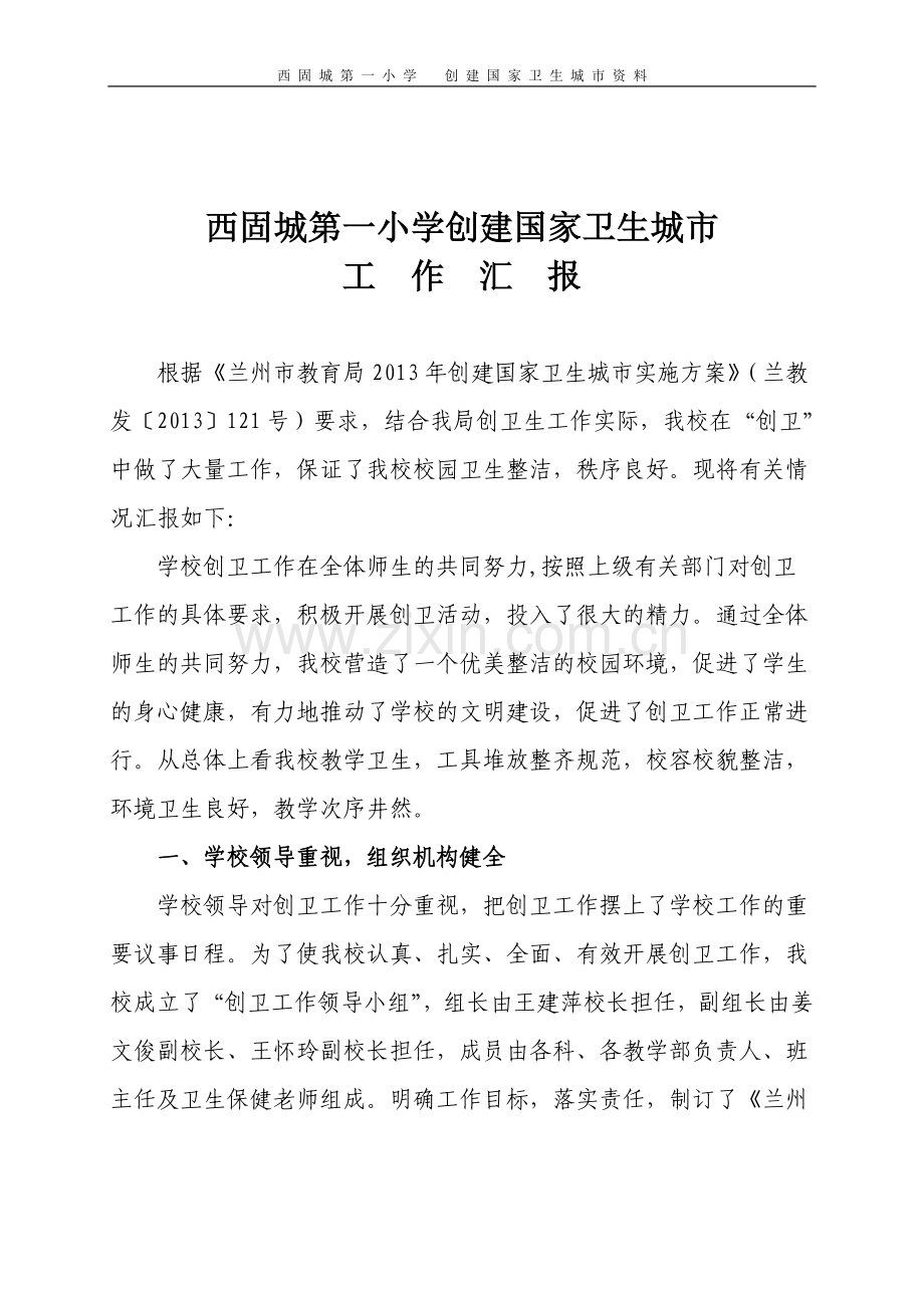 创卫工作汇报.doc_第1页