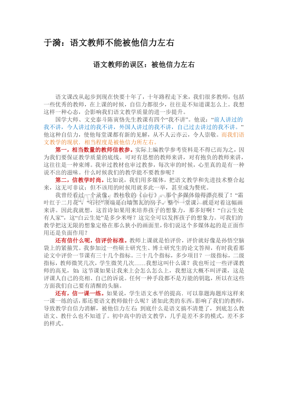 于漪：语文教师不能被他信力左右.doc_第1页
