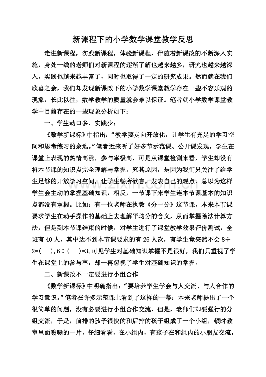 新课程下的小学数学课堂教学反思.doc_第1页