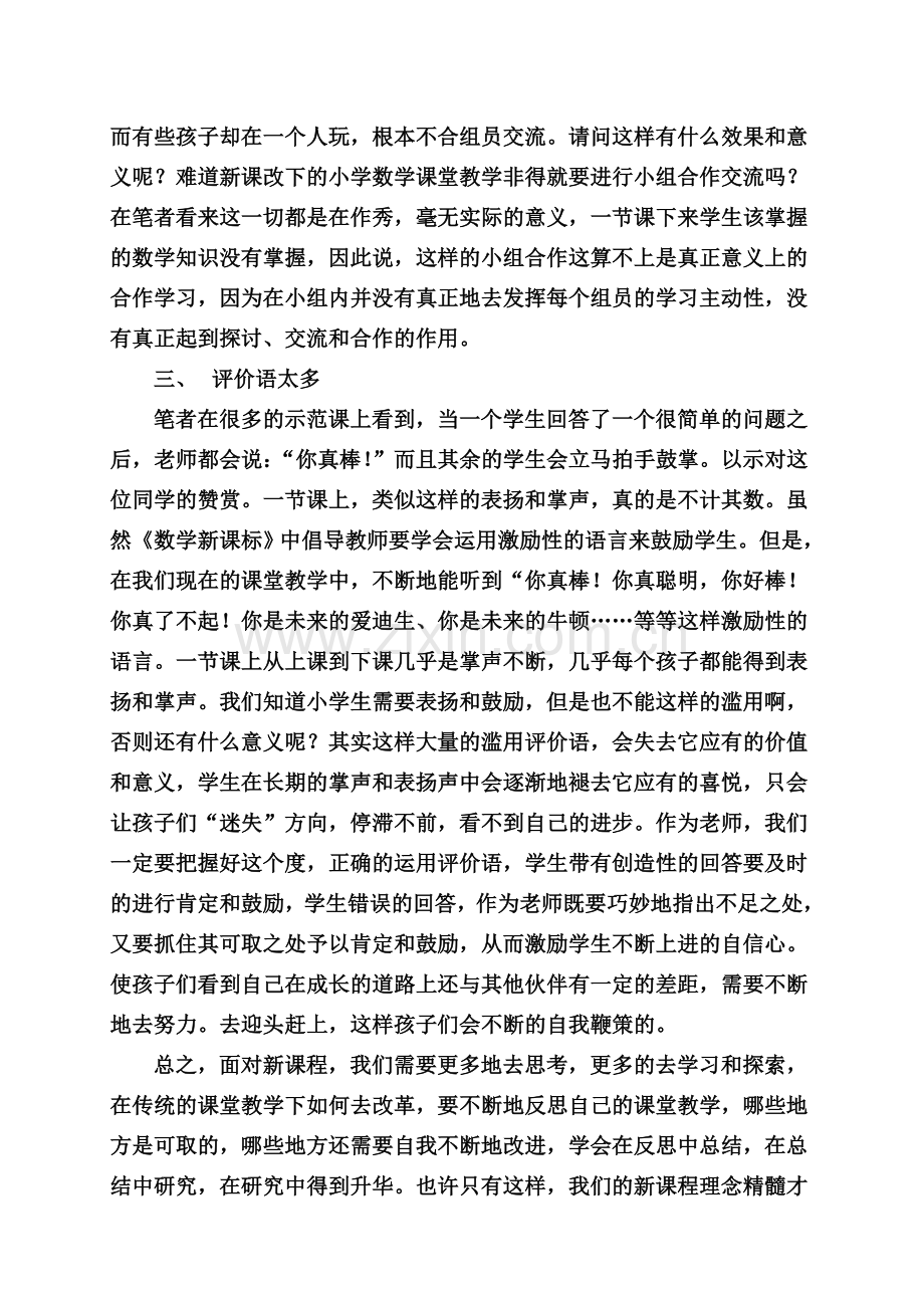 新课程下的小学数学课堂教学反思.doc_第2页