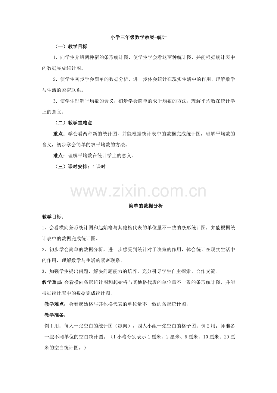 小学三年级数学教案-统计.docx_第1页