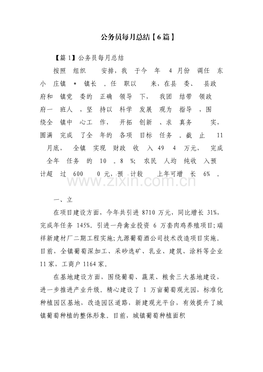 公务员每月总结【6篇】.pdf_第1页