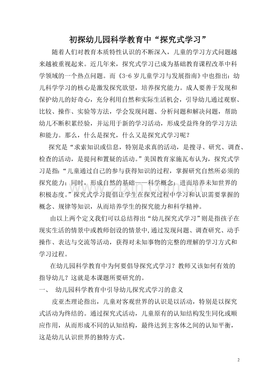 初探幼儿园科学教育中“探究式学习”.doc_第2页