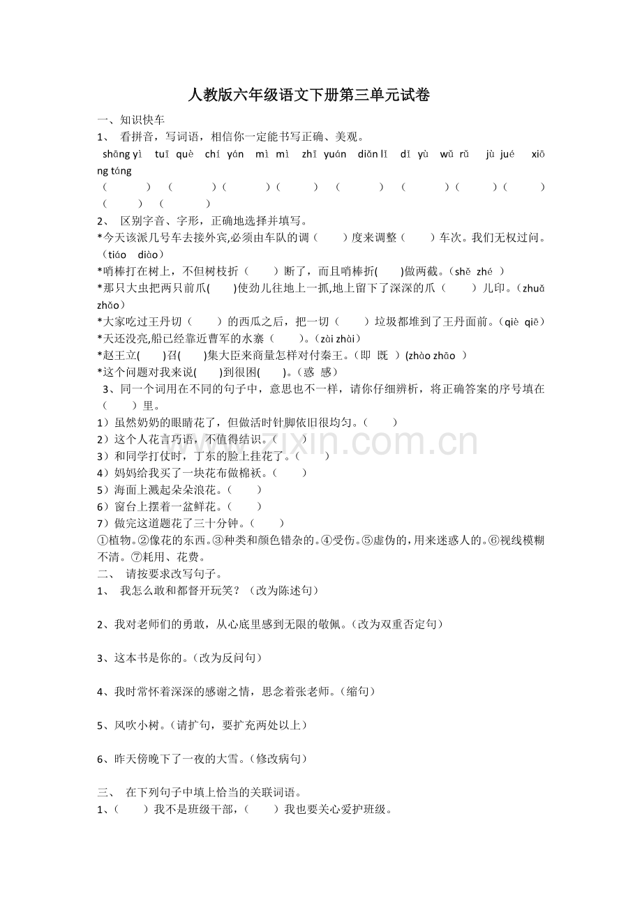 人教版六年级语文下册第三单元试卷.docx_第1页