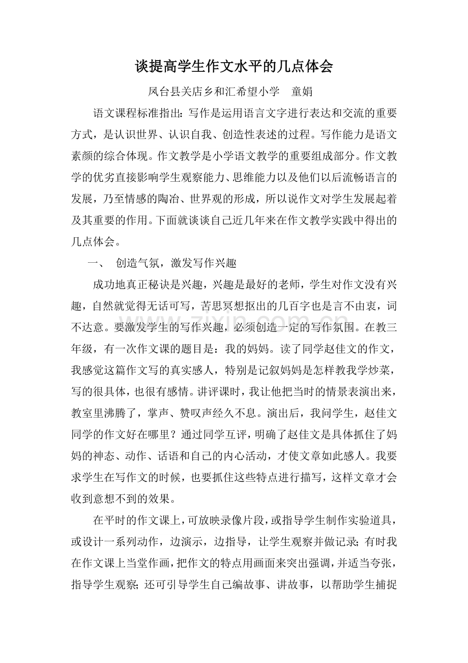 谈提高学生作文水平的几点体会.doc_第1页