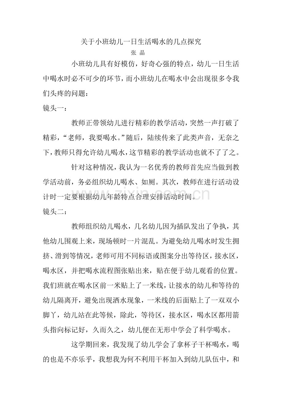 关于小班幼儿一日生活喝水的几点探究.doc_第1页