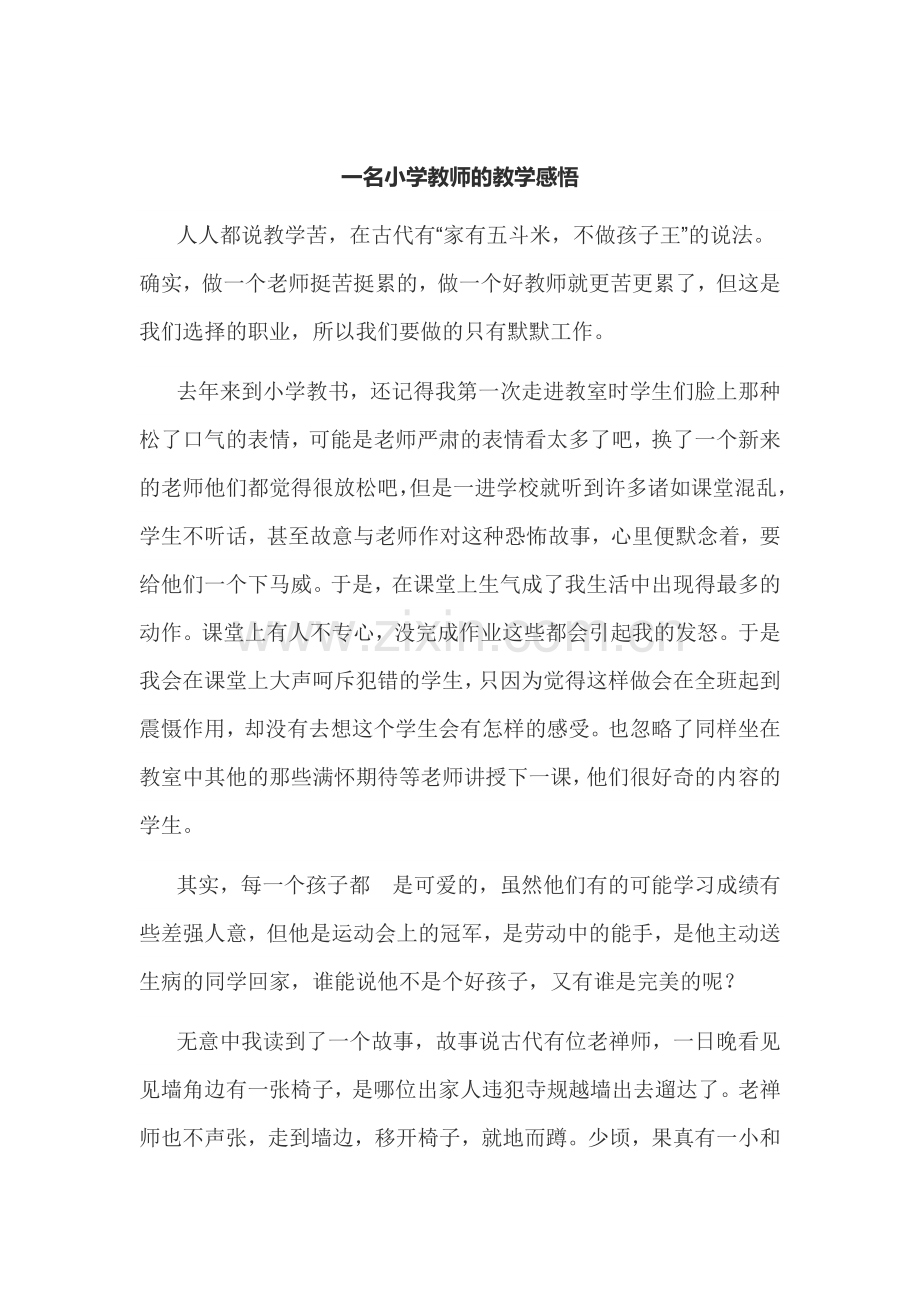 一名小学教师的教学感悟.docx_第1页