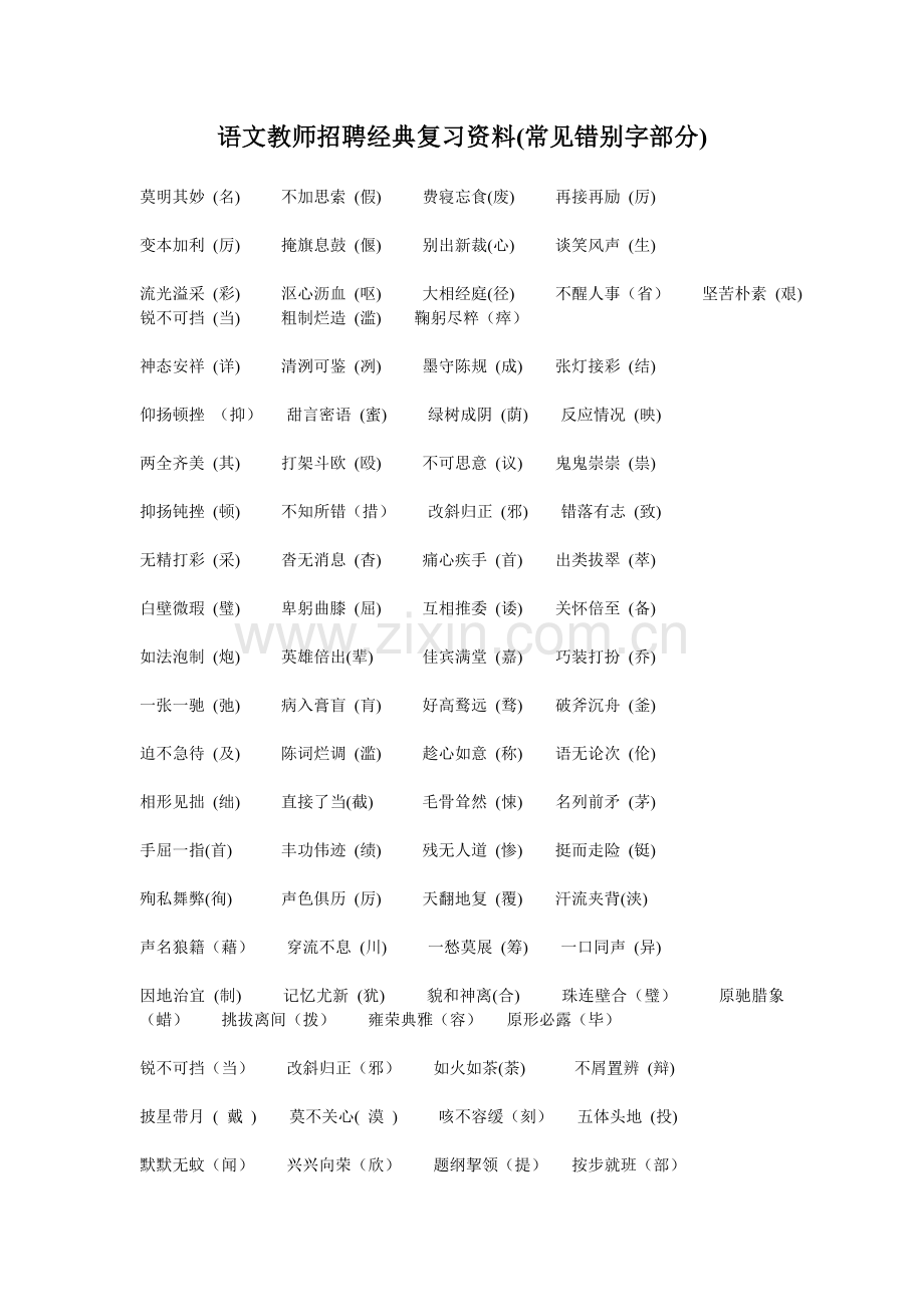 语文教师招聘经典复习资料.doc_第1页