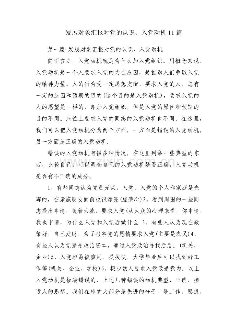 发展对象汇报对党的认识、入党动机11篇.pdf_第1页