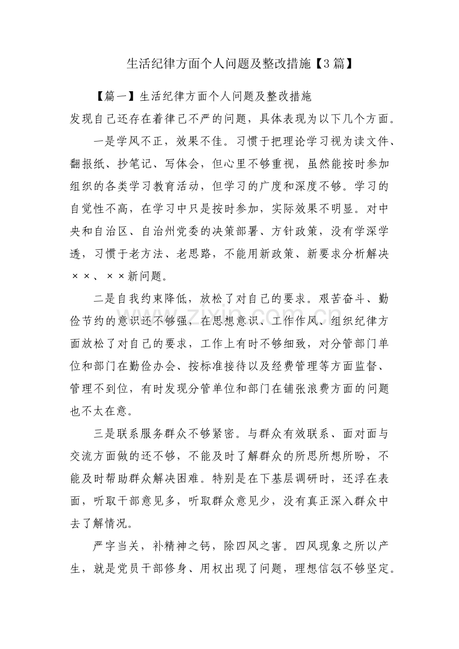 生活纪律方面个人问题及整改措施【3篇】.pdf_第1页