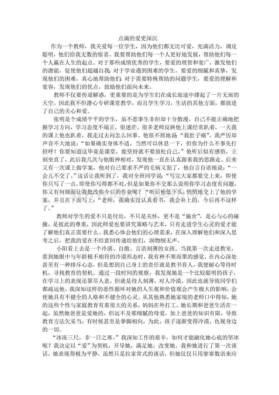 点滴的爱更深沉.doc_第1页