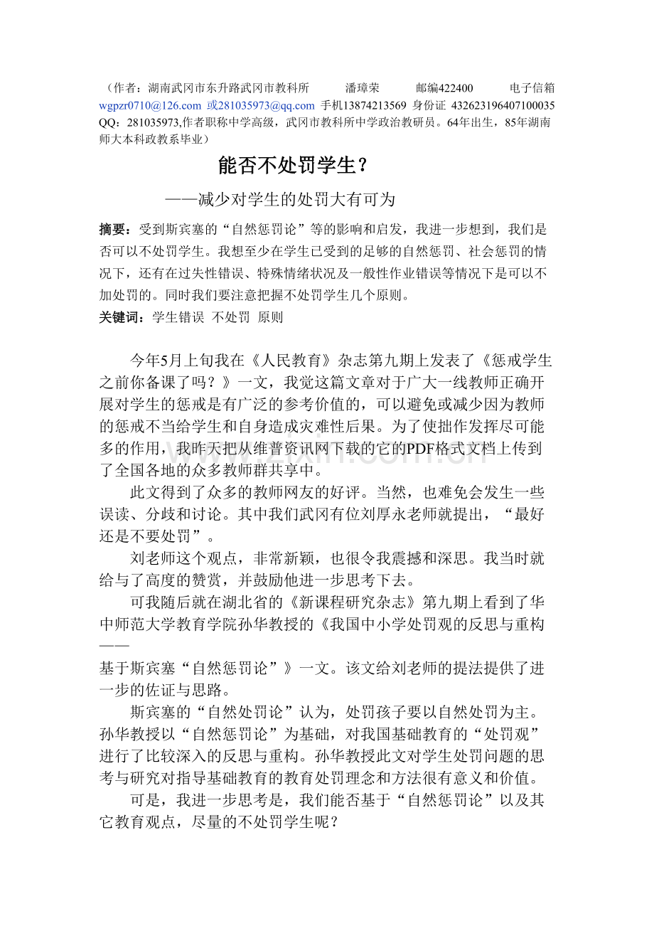 能否不惩罚学生.doc_第1页