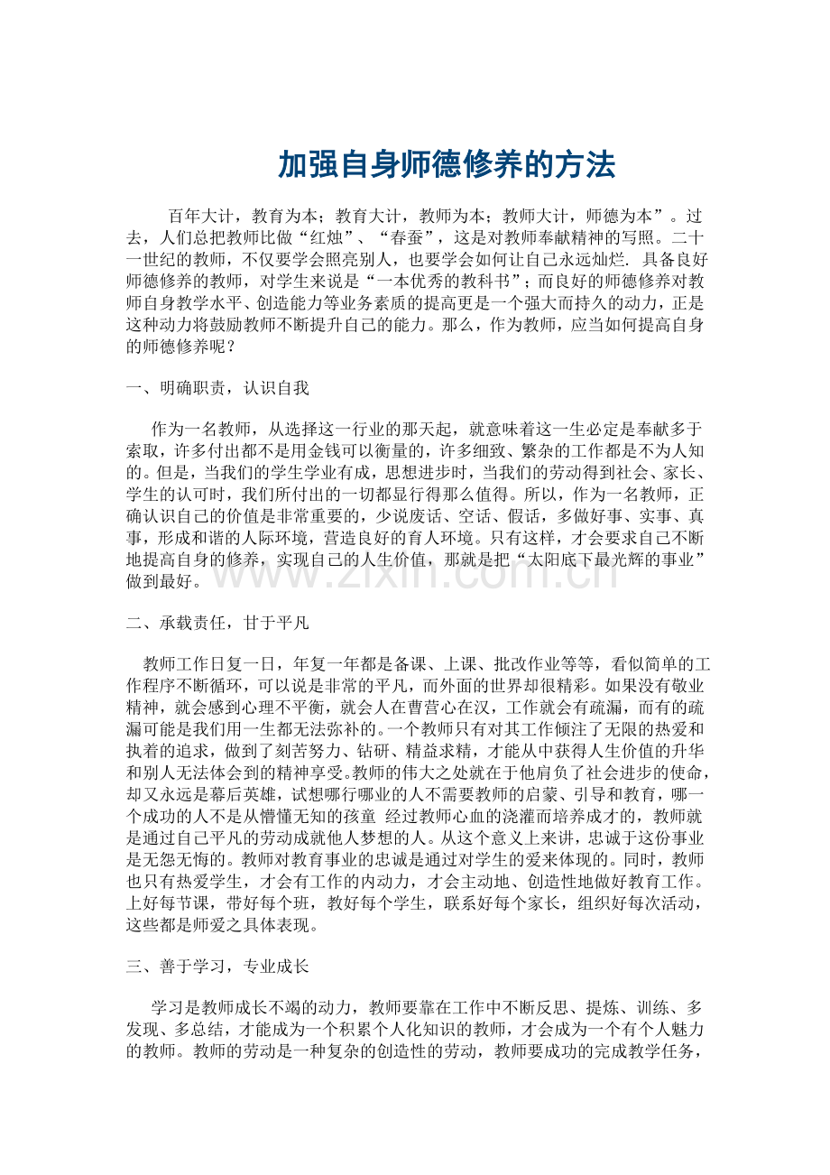 加强自身师德修养的方法.doc_第1页