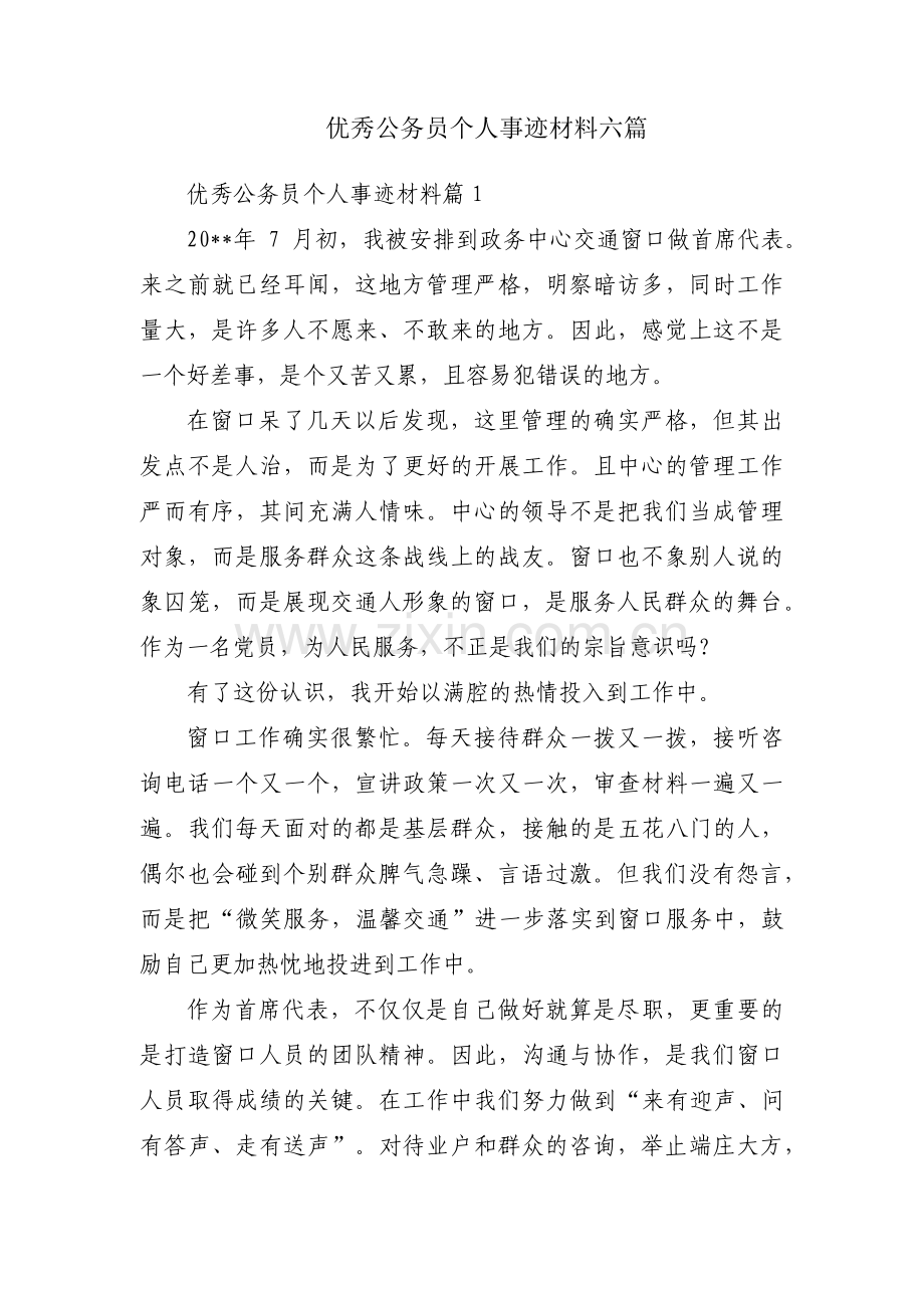 优秀公务员个人事迹材料六篇.pdf_第1页