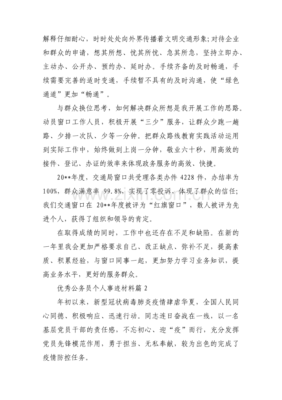 优秀公务员个人事迹材料六篇.pdf_第2页