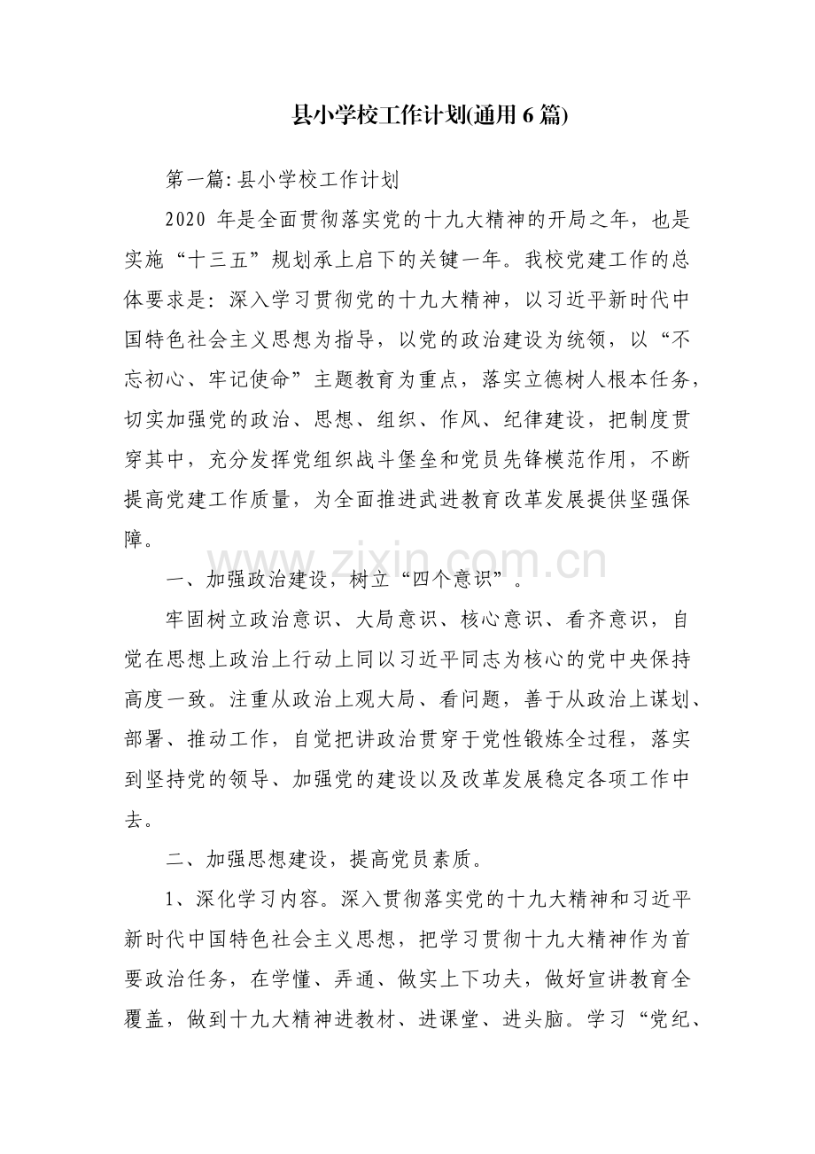 县小学校工作计划(通用6篇).pdf_第1页