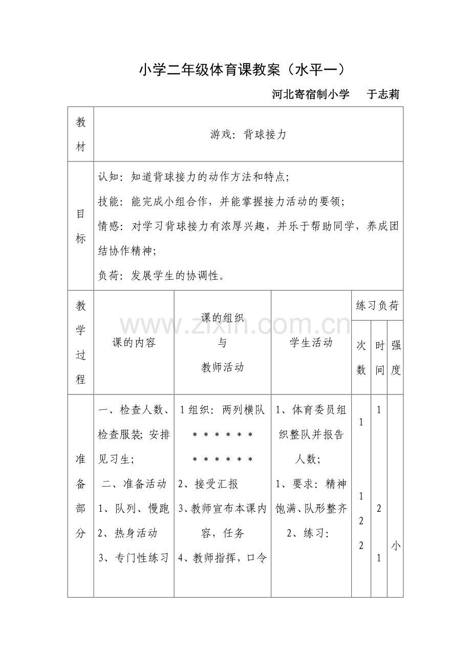 水平一背球接力教学设计.doc_第1页