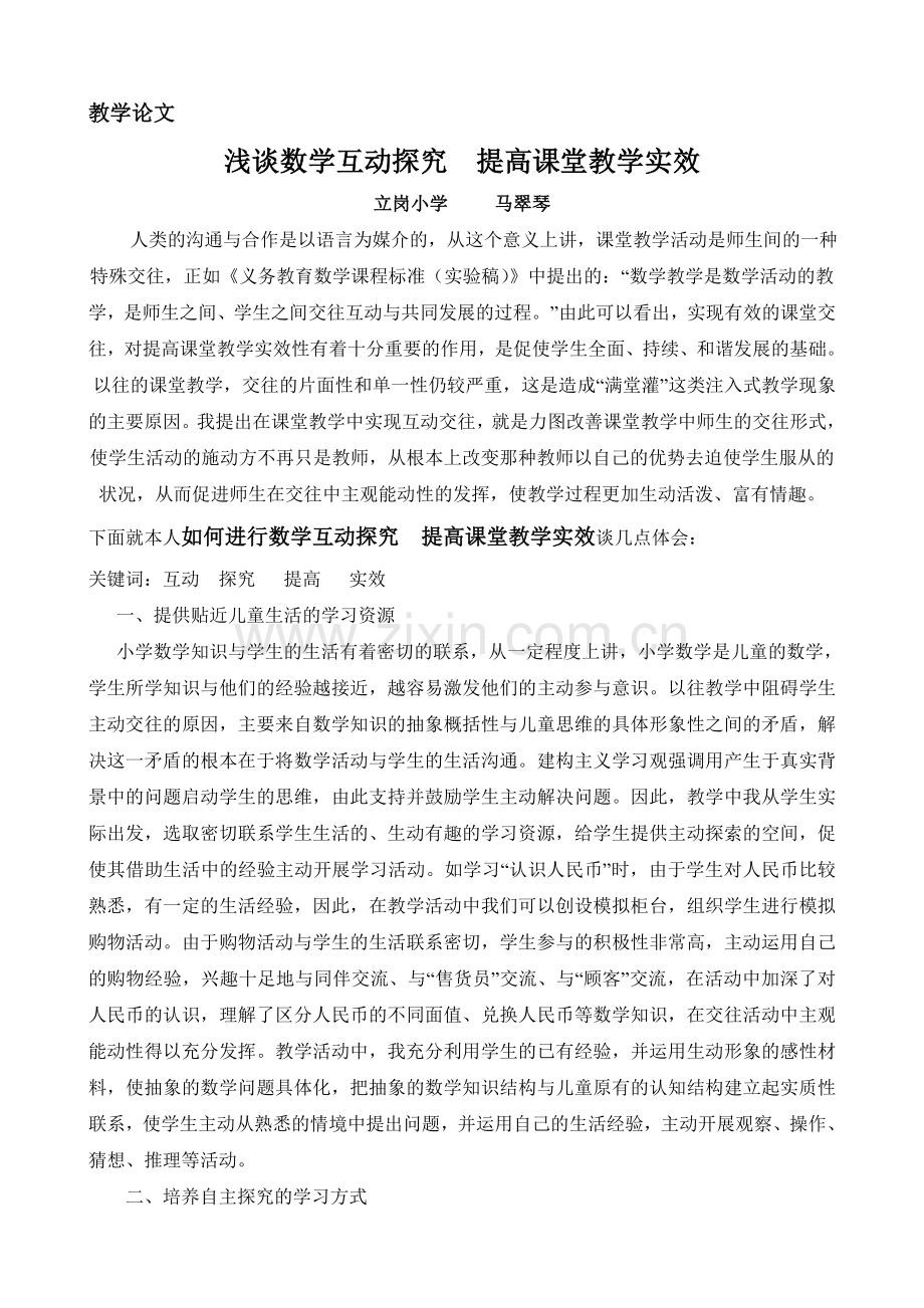 互动探究讲求实效.doc_第1页