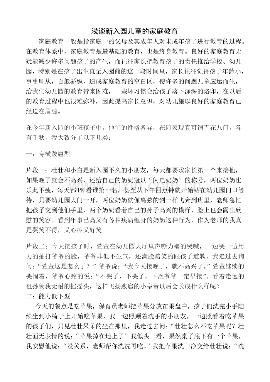 浅谈新入园儿童的家庭教育.doc_第1页