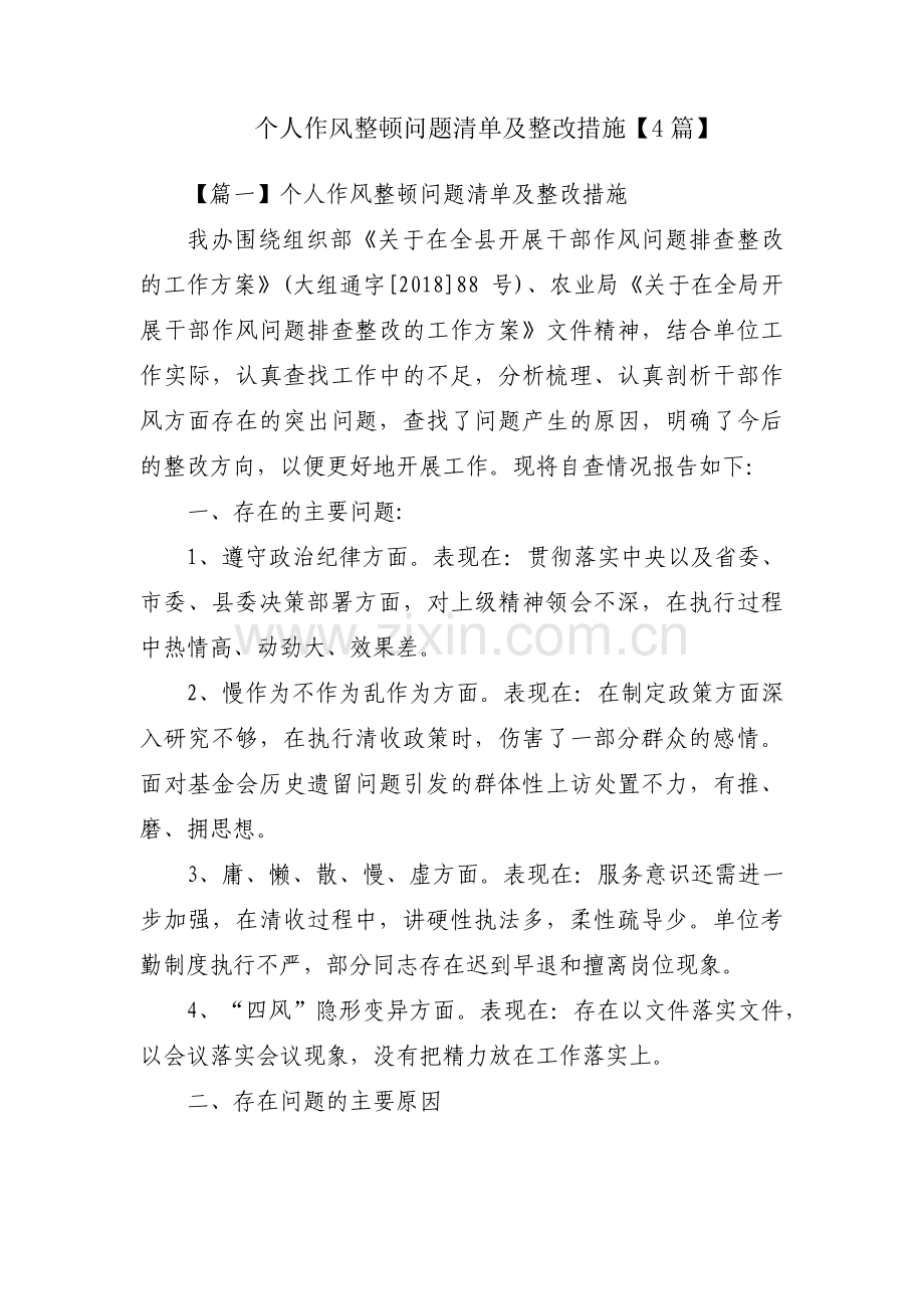 个人作风整顿问题清单及整改措施【4篇】.pdf_第1页