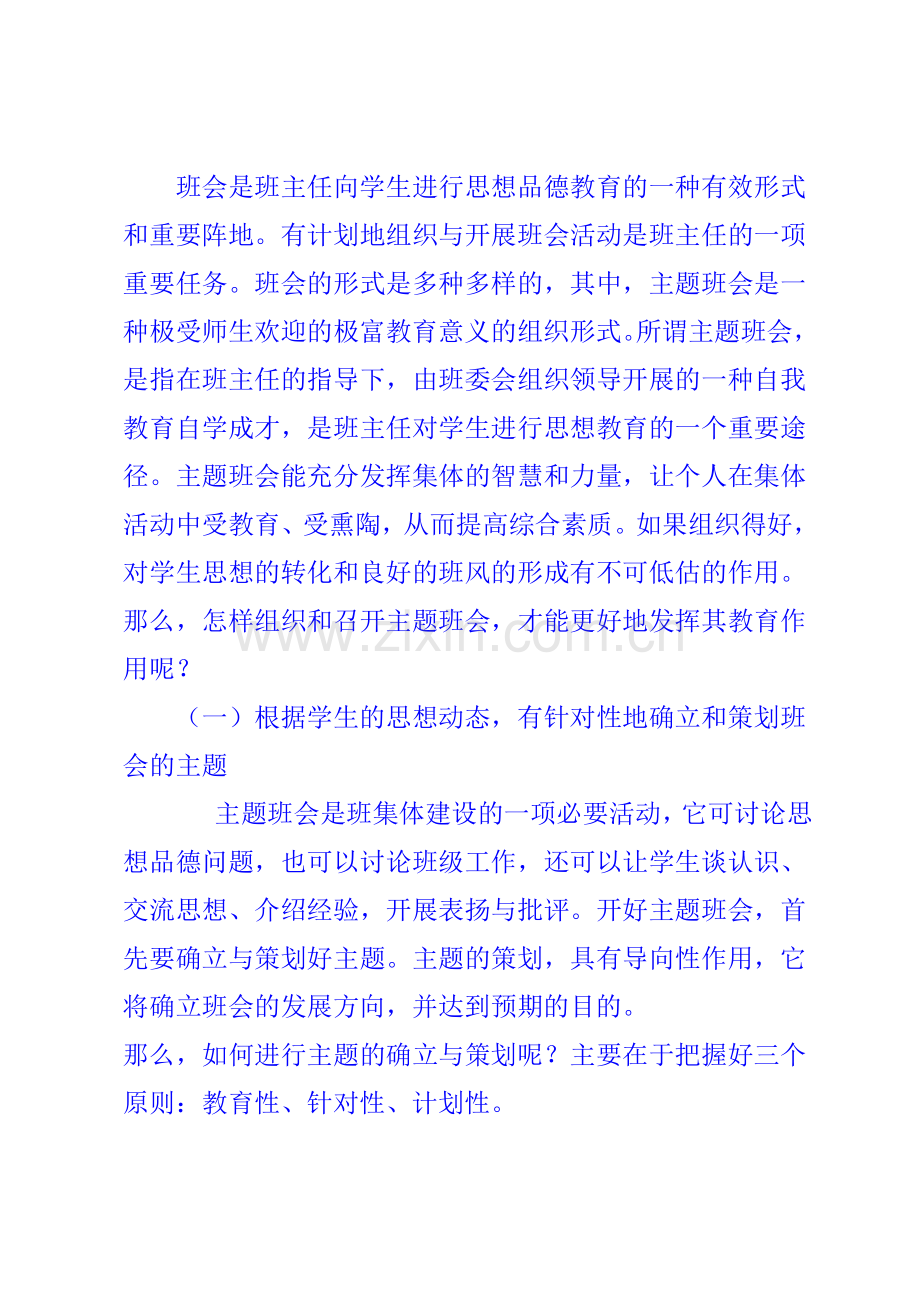 班主任如何开展主题班会.doc_第1页