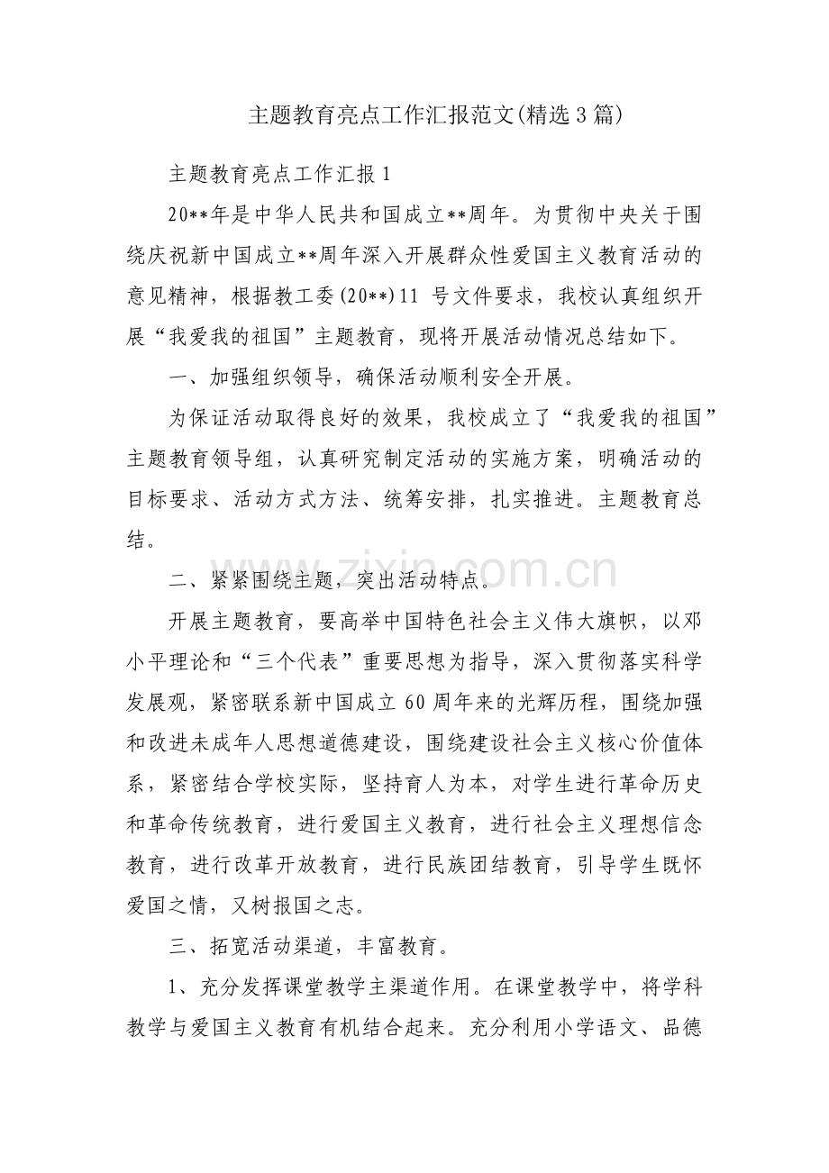 主题教育亮点工作汇报范文(3篇).pdf_第1页