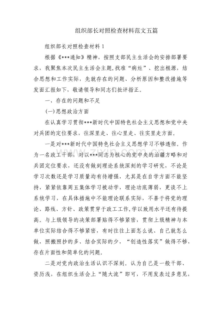 组织部长对照检查材料范文五篇.pdf_第1页