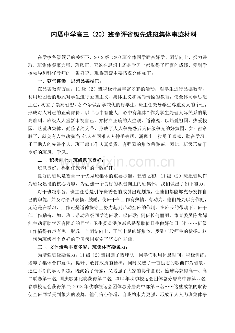 省级先进班集体事迹材料(许美羡).doc_第1页
