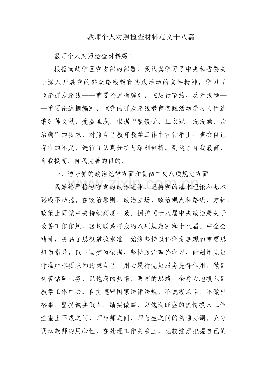 教师个人对照检查材料范文十八篇.pdf_第1页