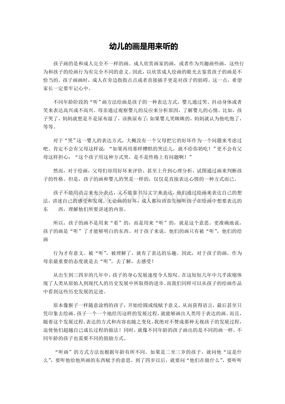 幼儿的画是用来听的.doc_第1页