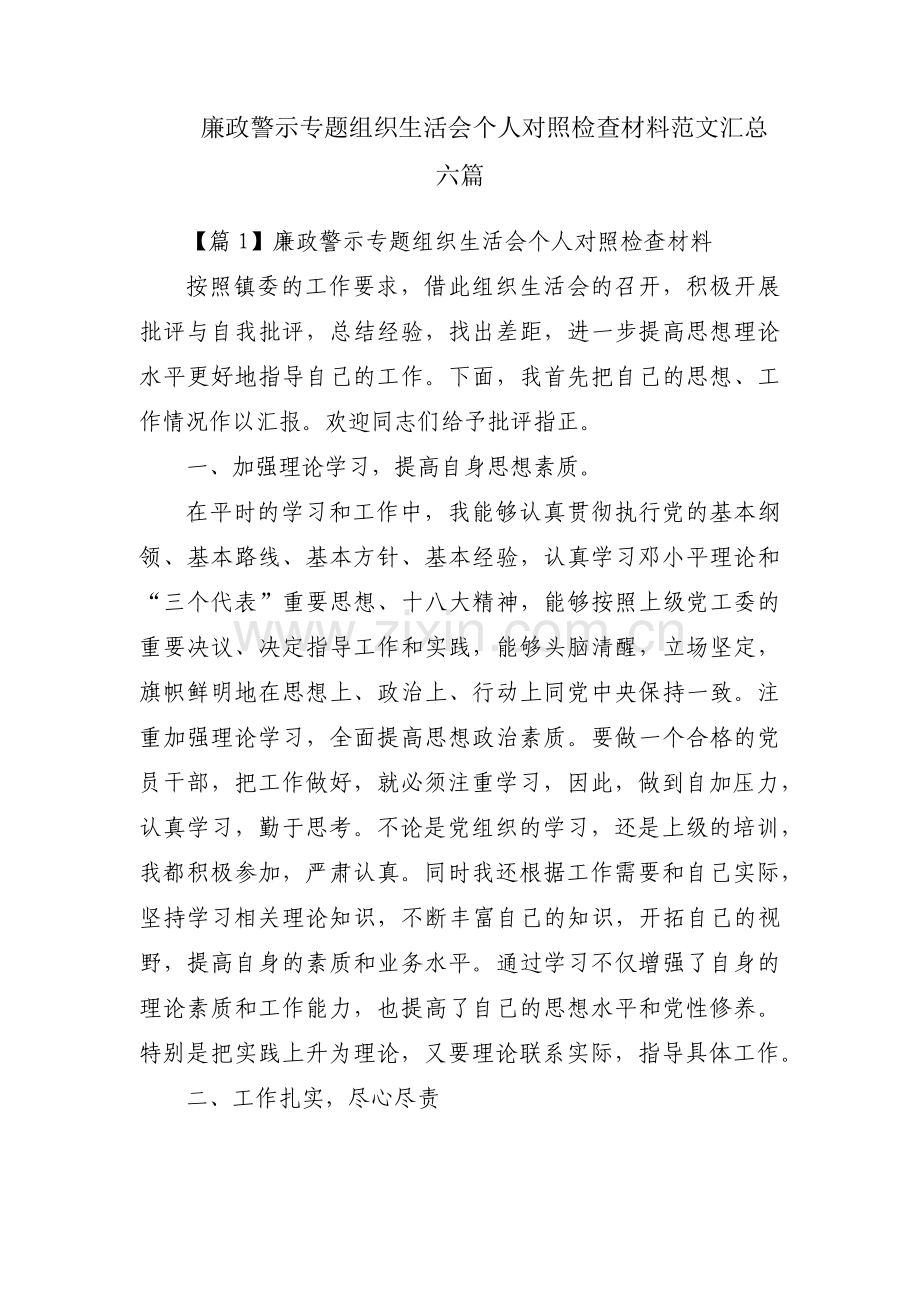 廉政警示专题组织生活会个人对照检查材料范文汇总六篇.pdf_第1页