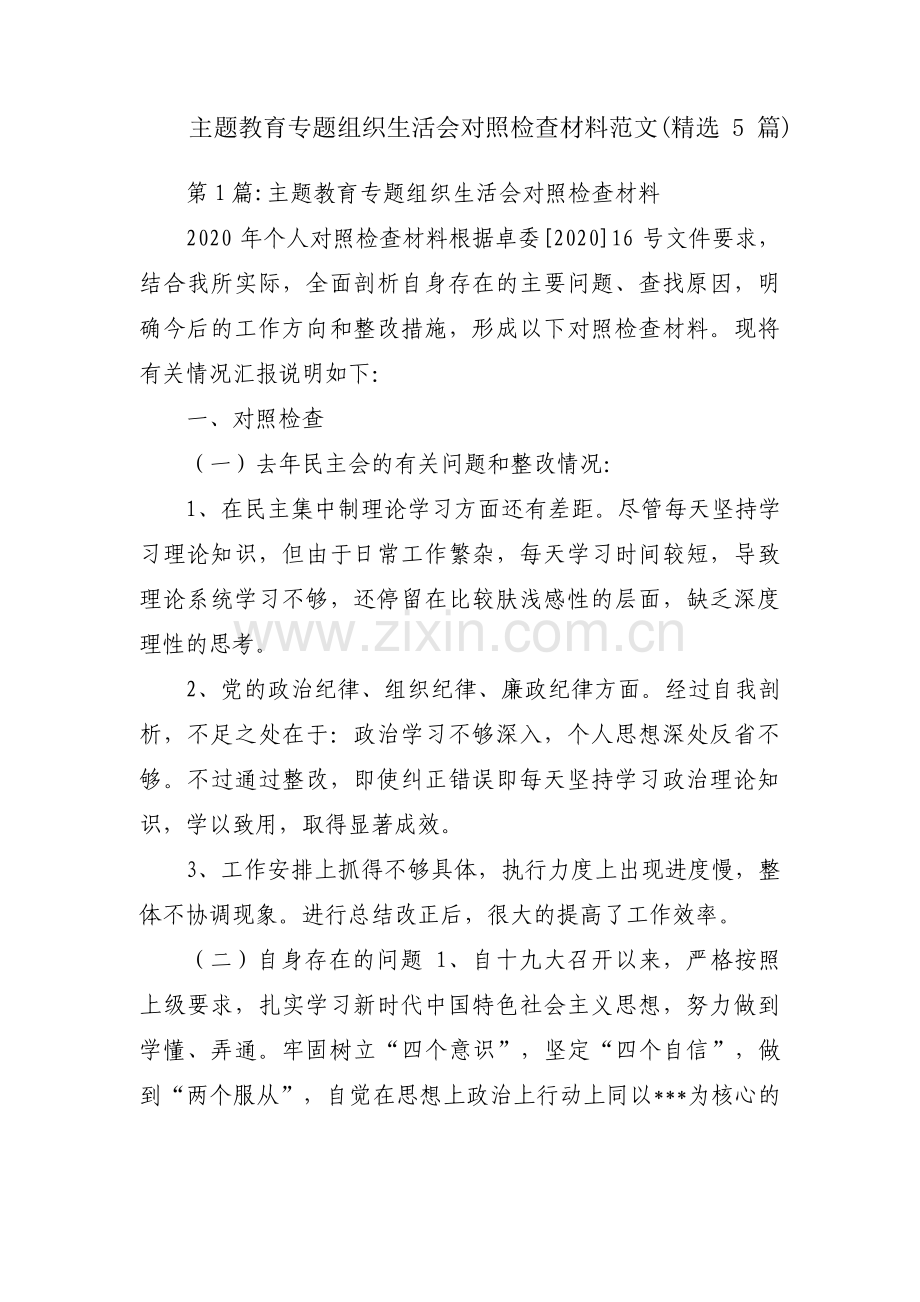 主题教育专题组织生活会对照检查材料范文(5篇).pdf_第1页