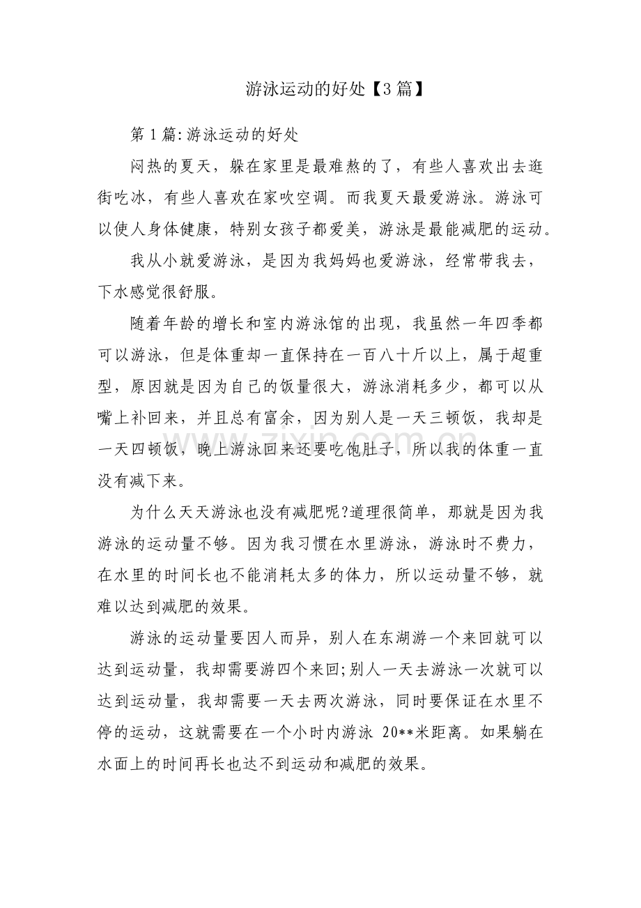 游泳运动的好处【3篇】.pdf_第1页