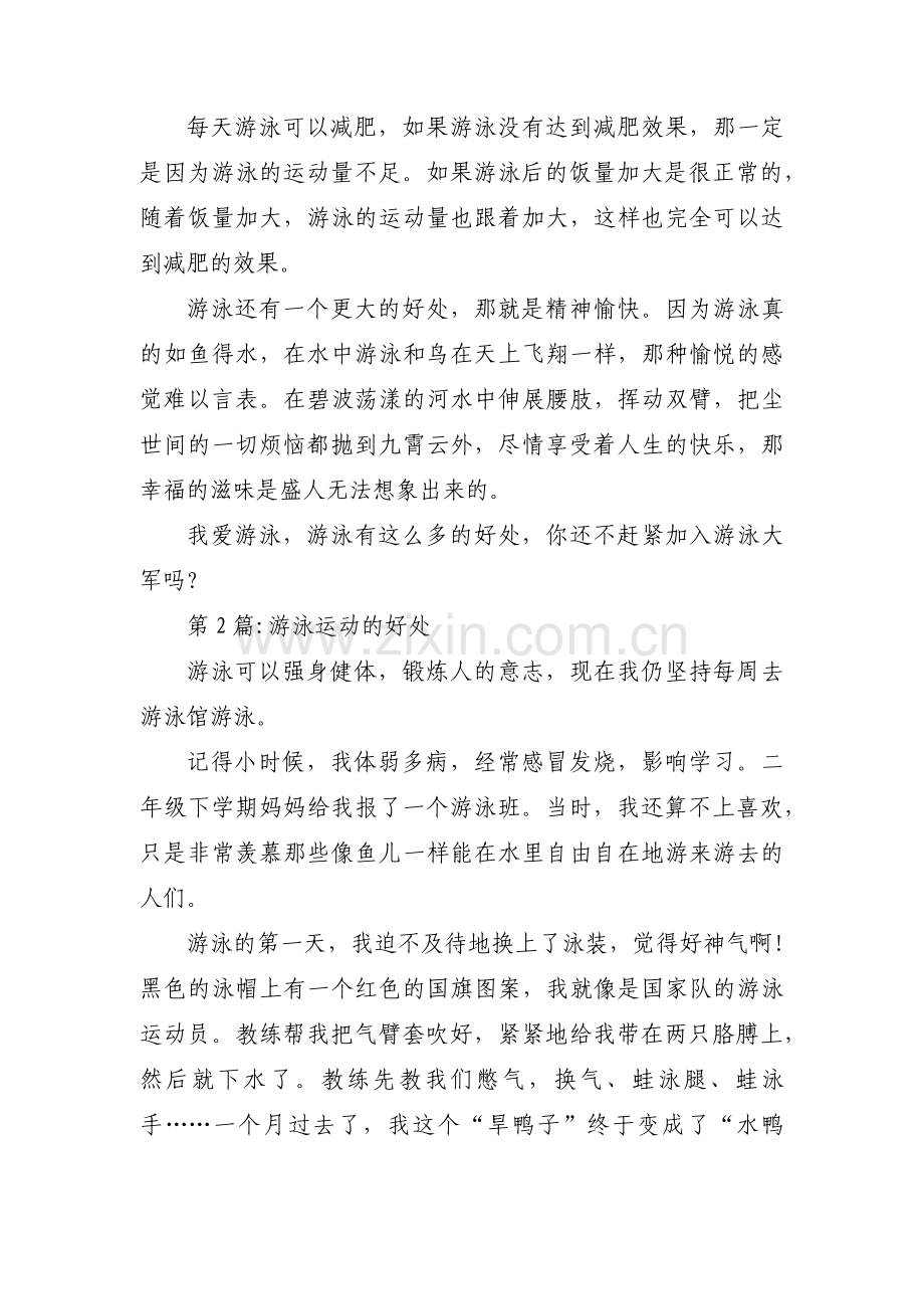 游泳运动的好处【3篇】.pdf_第2页