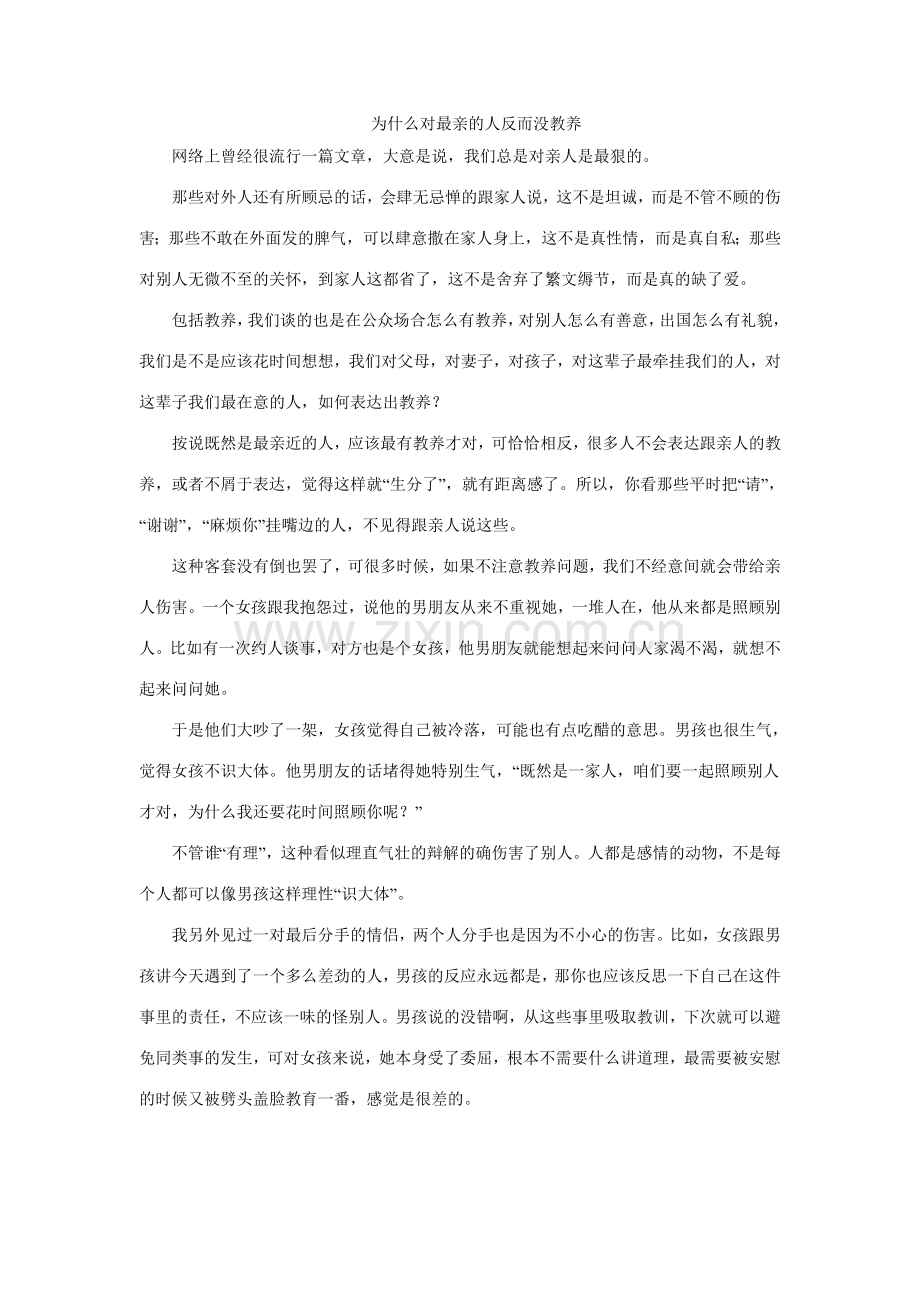 为什么对最亲的人反而没教养.doc_第1页