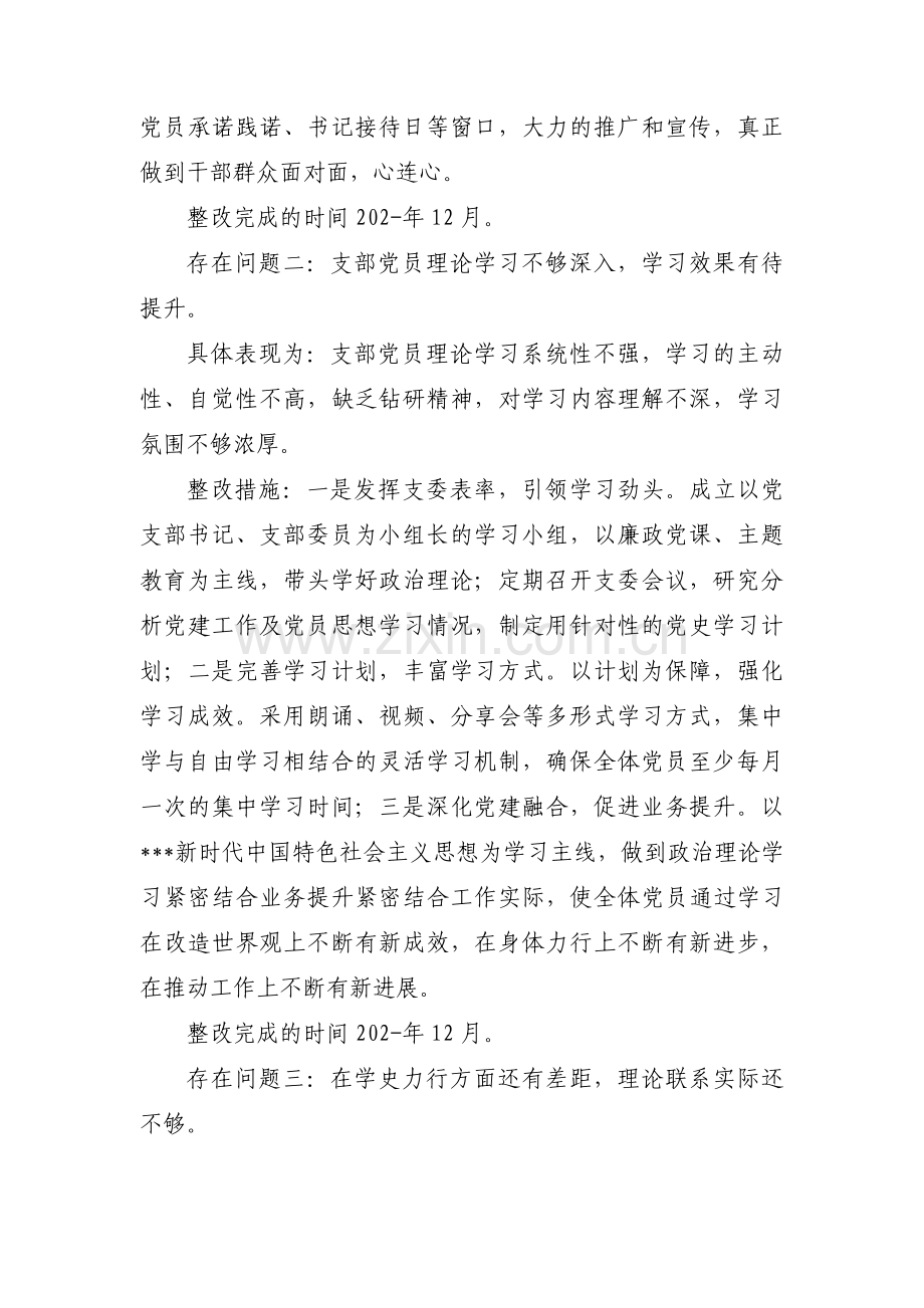 支委会问题清单及整改措施范文汇总三篇.pdf_第2页