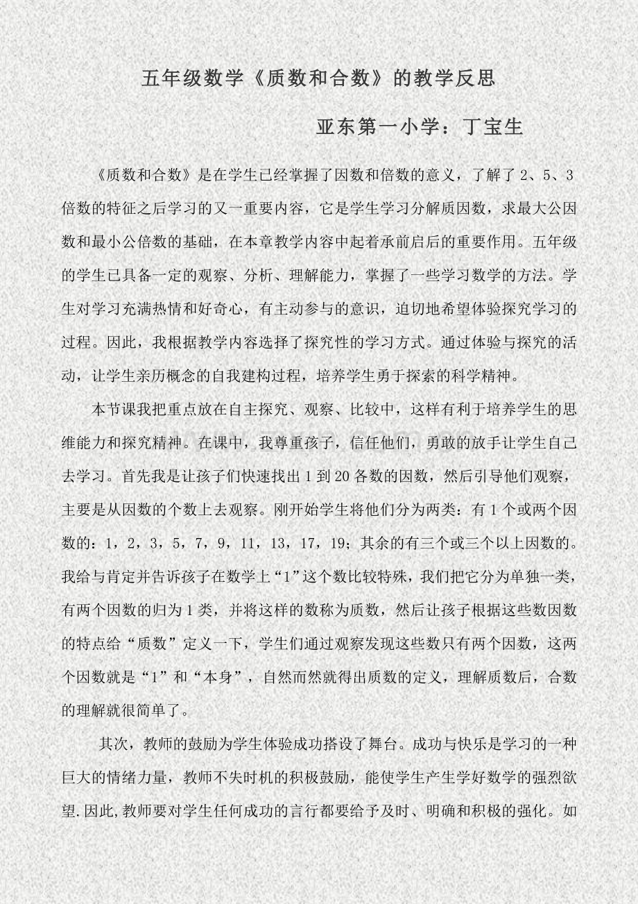 五年级数学《质数和合数》的教学反思.doc_第1页