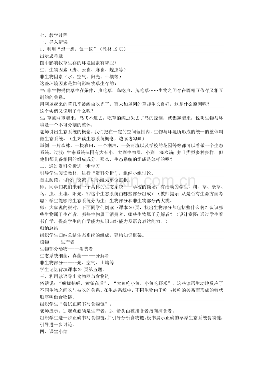 生物与环境组成生态系统教学设计.doc_第2页