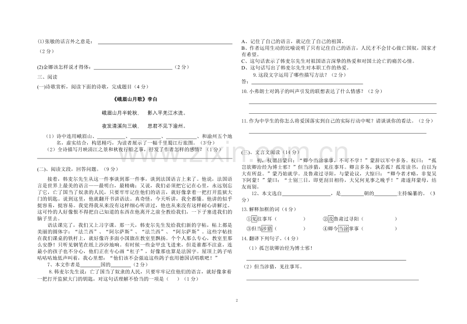 人教版七年级下册语文期中试卷.doc_第2页